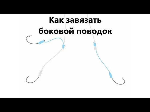 Как привязать поводок к основной леске под прямым углом схема видео пошагово